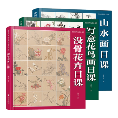 中国画传统技法教程山水花鸟画