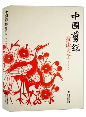 中国剪纸技法大全民间工艺美术