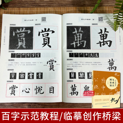 【视频教学】九成宫醴泉铭百字精讲精练 欧阳询楷书毛笔技法讲解笔画解析书法入门字帖教程 原碑原帖简体旁注示范字教材 王丙申著
