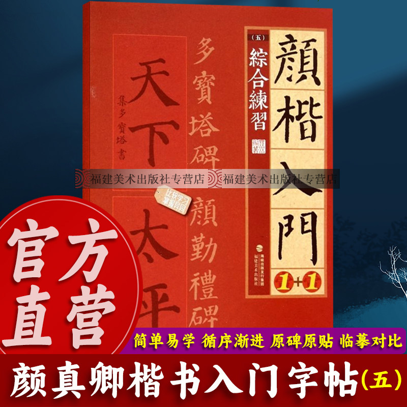 颜体书法入门学习优秀字帖