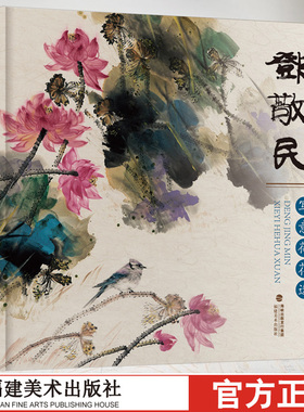 邓敬民写意荷花选 中国名家国画花卉画技法写意国画荷花水彩墨画花卉作品集绘画书 写意国画荷花技法解析临摹教程福建美术出版社