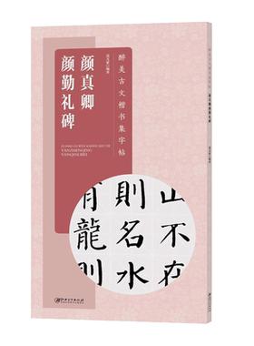 颜真卿颜勤礼碑古文楷书集字帖