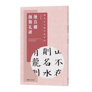 颜真卿颜勤礼碑/醉美古文楷书集字帖 中国碑帖经典集字古诗词注释解析毛笔软笔书法临摹学习 颜体楷书成人学生书法入门基础教程