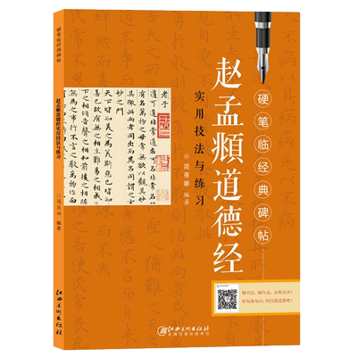 赵孟頫道德经实用技法与练习 硬笔临经典碑帖 硬笔钢笔楷书练字帖临摹历代碑帖精粹 技法讲解书法学习硬笔临古帖 硬笔书法入门教程