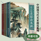 动态写生勾勒画册 中国现当代名家画范系列 当代唯美工笔画临摹作品欣赏技法解析教材初学者专业美术绘画入门基础教程 单本可选