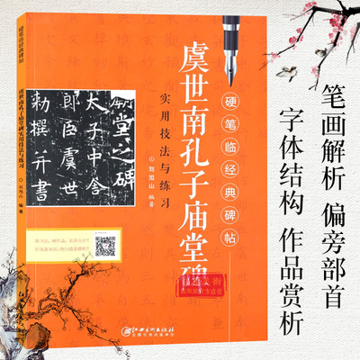 虞世南孔子庙堂碑实用技法与练习 硬笔临经典碑帖 楷书硬笔钢笔练字临摹历代碑帖 技法讲解书法学习硬笔临古帖 硬笔书法入门教程