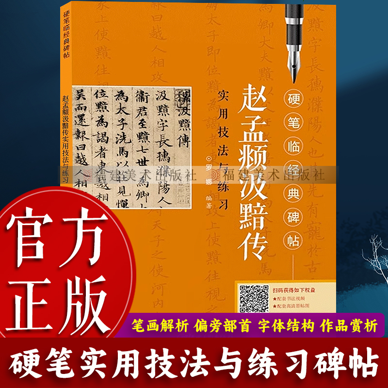 赵孟汲黯传实用技法与练习硬笔