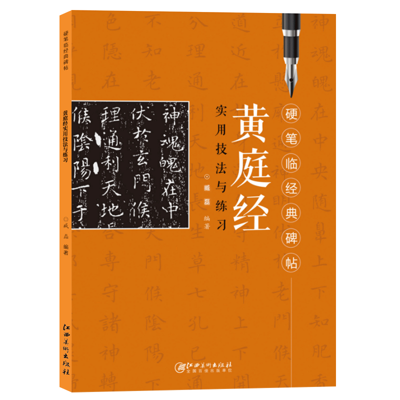 黄庭经硬笔书法江西美术出版社