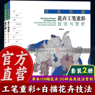 工笔画花卉技法白描底稿勾线稿 花卉工笔重彩技法与赏析杨佩璇著 现代花卉画作绘画教程书籍 花卉白描技法与赏析 百花百扇全套2册