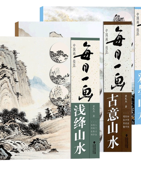 古意山水/浅绛山水/彩墨山水