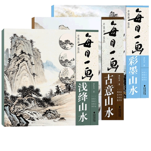 【视频教学】每日一画山水全套5册 青绿/古意/浅绛/水墨/彩墨山水 国画基础技法临摹解析写意山水画技法技巧教学 中国山水画教程书