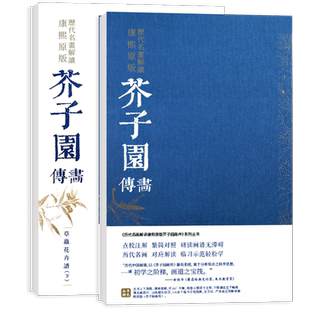 芥子园画传导读草虫花卉谱上下2册 历代名画解读康熙原版 国画入门基础山水梅兰竹菊草虫花卉花鸟临摹技法解读 芥子园画谱康熙原版