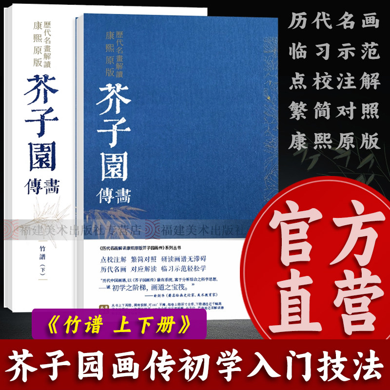 芥子园画传导读 竹谱上下2册 历代名画解读康熙原版 国画基础入门山水树石梅兰竹菊草虫花卉花鸟临摹技法解读 芥子园画谱康熙原版