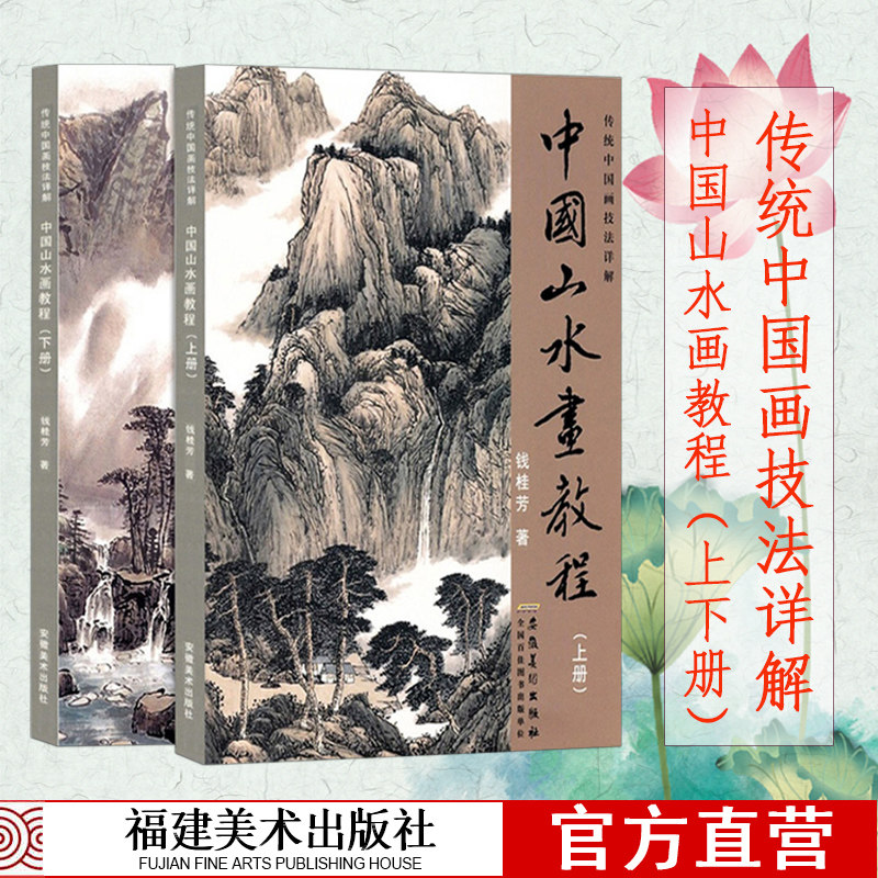中国山水画教程上下全2册 传统中国画技法详解 国画从入门到精通自学零基础教程书临摹范本大全 美术绘画初学者名家教材画册书籍