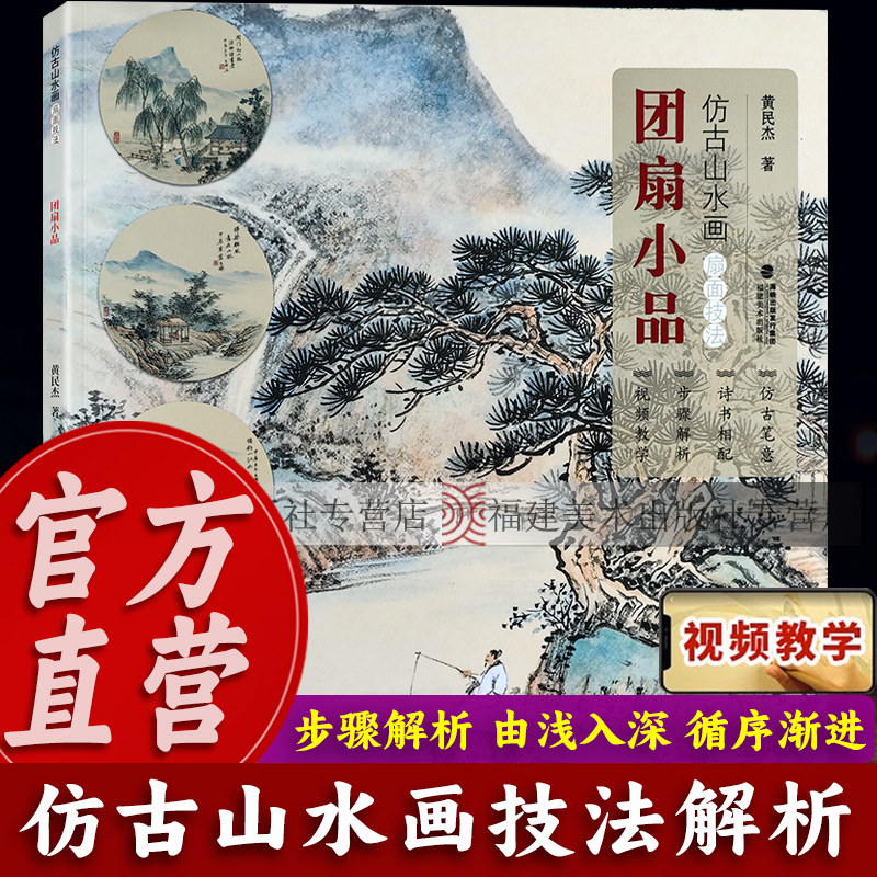 【视频教学】折扇小品 仿古山水画扇面技法 名家山水墨写意画册页技法教材成人初学者传统中国画入门临摹画册画稿教程绘画素材书籍