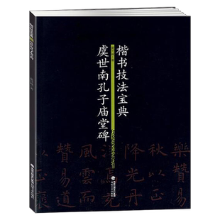 楷书技法宝典 虞世南孔子庙堂碑 笔法解析 虞世南毛笔书法字帖简体旁注楷书碑文 毛笔书法习字帖入门教程初学者碑帖临摹描红书籍