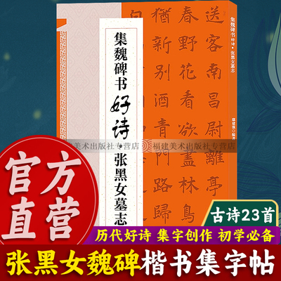 【出版社直营】张黑女墓志集字古诗23首 古代经典碑帖集字古诗词毛笔书法作品集临摹教程 成人学生初学者楷书毛笔书法练字帖图书籍
