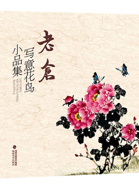 老仓写意花鸟小品集+顾青蛟作品选2册 国画技法入门零基础教程 写意花鸟临摹入门书籍 花鸟虫鱼梅兰竹菊绘画 初学者绘画入门教程