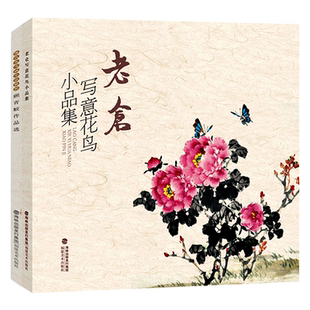 老仓写意花鸟小品集+顾青蛟作品选2册 国画技法入门零基础教程 写意花鸟临摹入门书籍 花鸟虫鱼梅兰竹菊绘画 初学者绘画入门教程