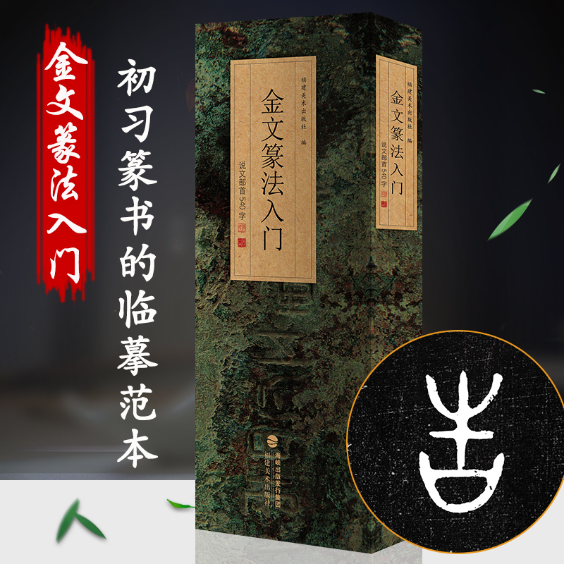 金文篆法入门王福庵说文部首