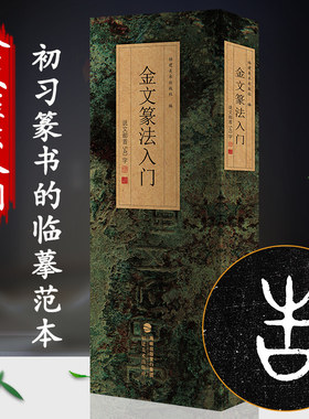 金文篆法入门王福庵说文部首