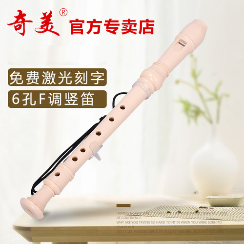 6孔竖笛奇美竖笛6孔F调