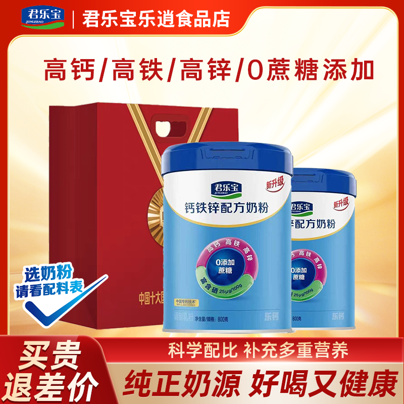君乐宝正品钙铁锌奶粉高钙奶粉成人学生成长牛奶粉800g*2罐装