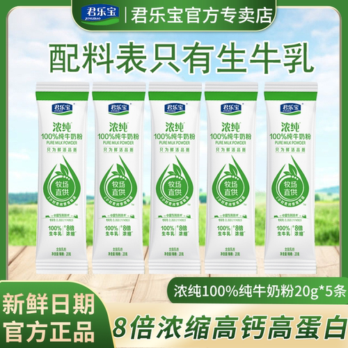 君乐宝奶粉浓纯生牛乳学生成人中老年100%纯牛奶粉20g*5条试喝