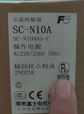SC-N10A 交流接触器 AC220/230V 2NO2NC 常熟富士议价维修