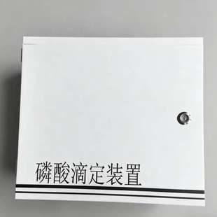 议价磷酸滴定装置，前 侧开门实验室多余库存，几乎全新，外观很