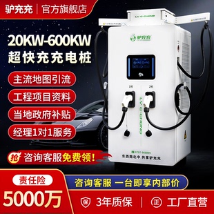 400kW 驴充充充电桩第三代快充新能源电动汽车80