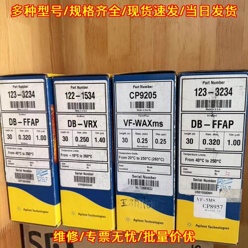 123-3234 122-1534 CP9205 CP8957 安捷伦气相色谱柱议价维修