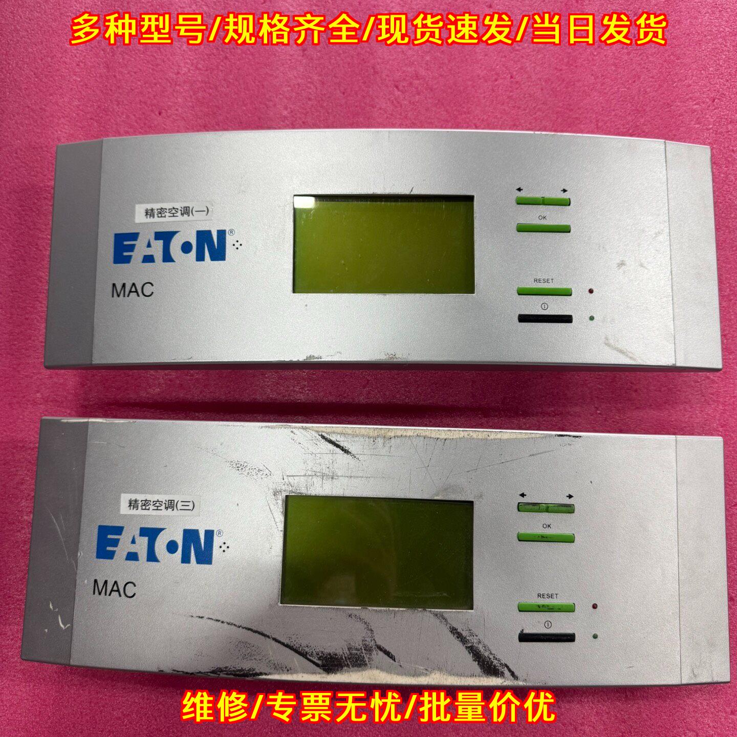 C5000 MAC 伊顿世图兹精密空调显示主板议价维修图片
