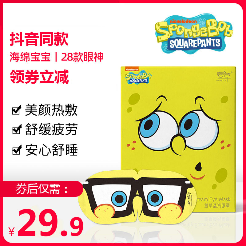 11月08日最新优惠萱草海绵宝宝蒸汽眼罩男女遮光睡眠眼罩发热敷眼贴护眼缓解眼疲劳