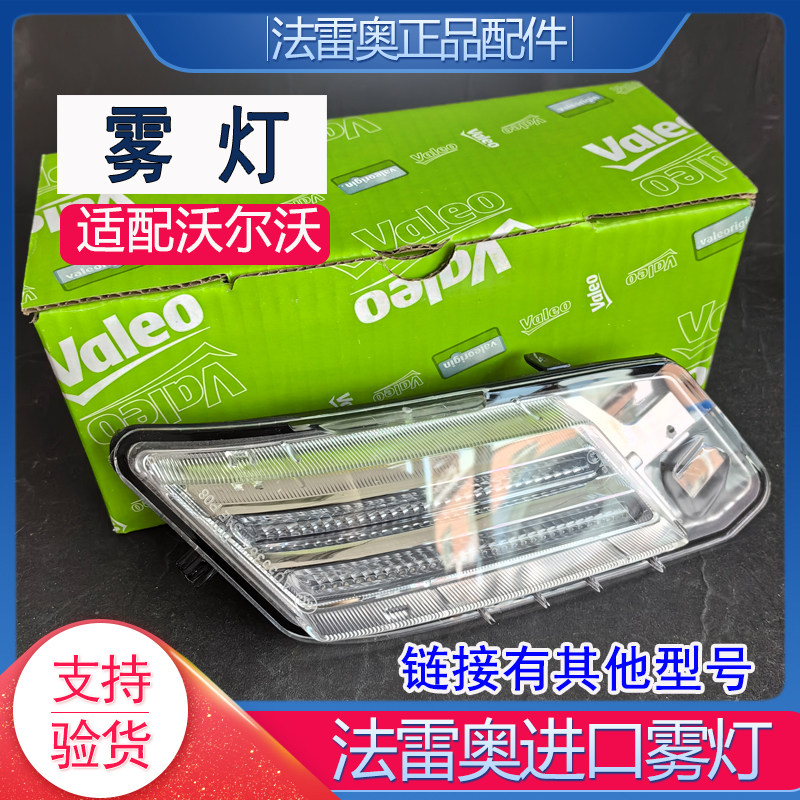 法雷奥前雾灯前杠灯适配沃尔沃