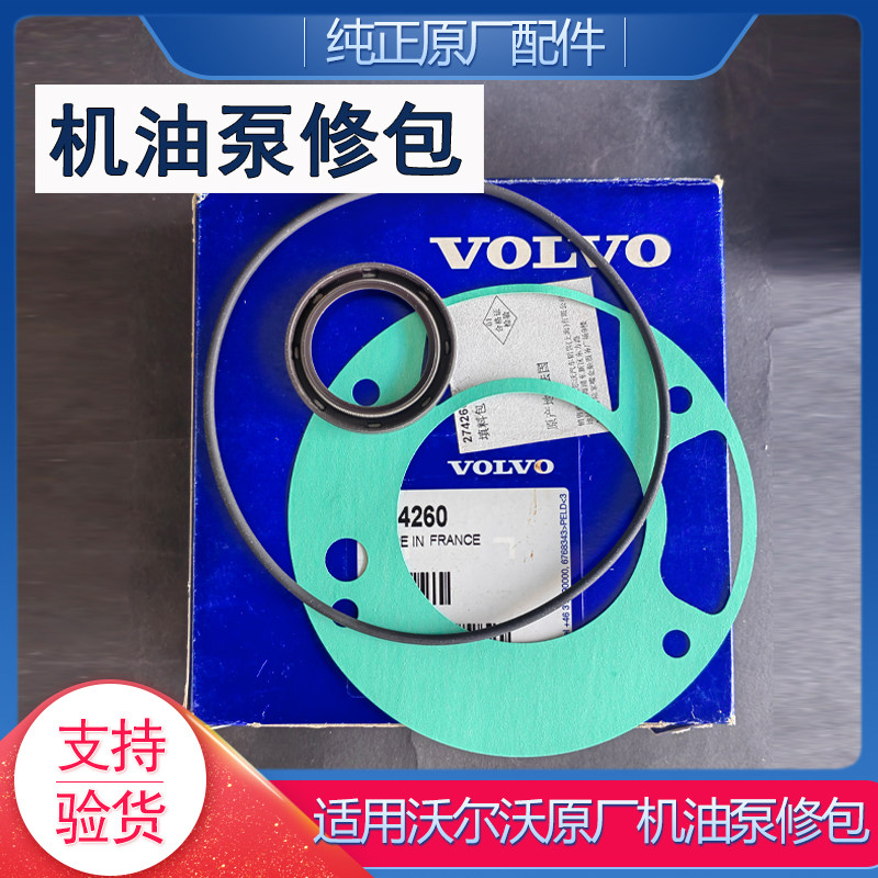 沃尔沃原厂五缸机油泵垫修包