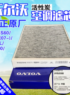 适配沃尔沃老xc60（-17空调滤格活性炭滤芯s60s80v60s80lS60L原厂
