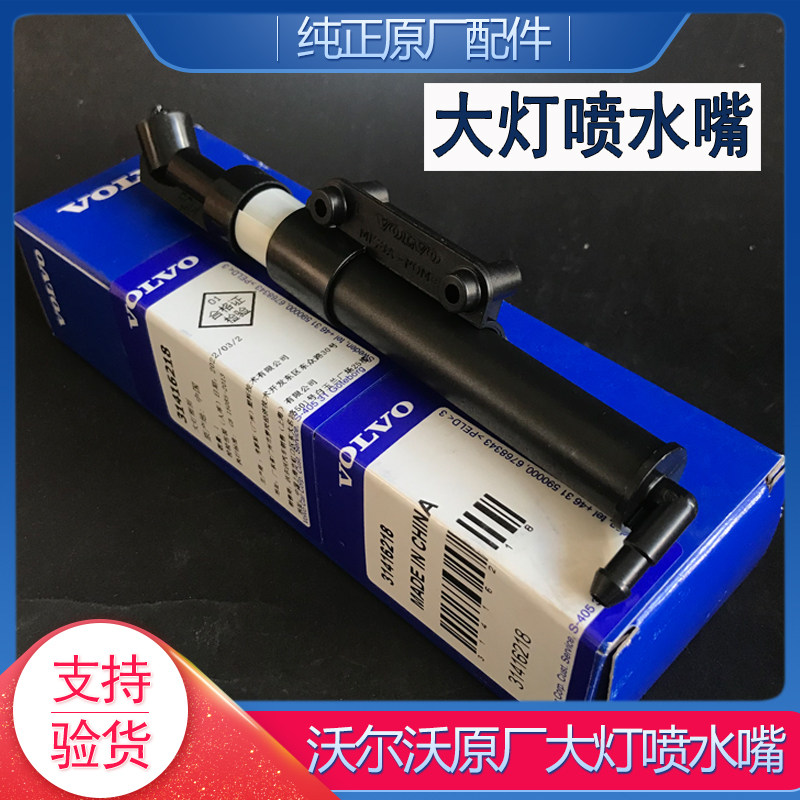 沃尔沃原厂大灯喷水嘴喷枪