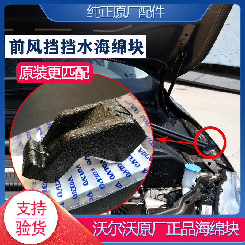沃尔沃XC60原厂前风挡下海绵块