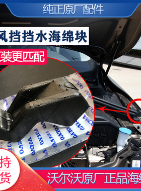 适配沃尔沃挡水海绵块黑色XC60S60V60S60L原厂前风挡下饰条通风网