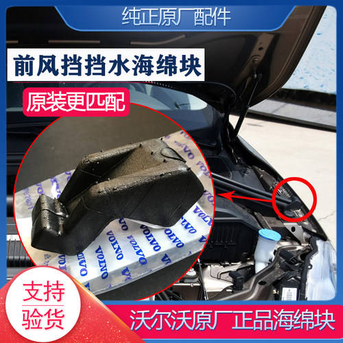 沃尔沃XC60原厂前风挡下海绵块