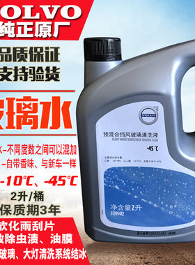 适配沃尔沃玻璃水XC406090SV406090C3070XC60原厂雨刮雨刷水防冻