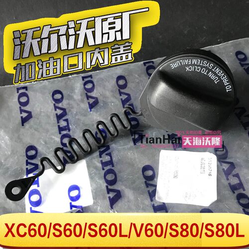沃尔沃油箱内盖加油口内盖
