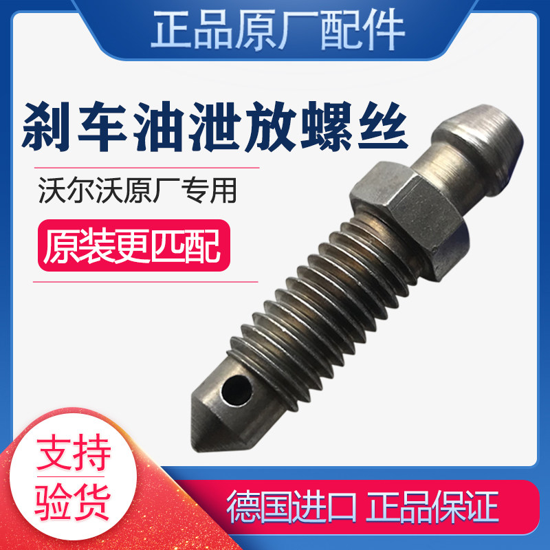 沃尔沃原厂刹车油泄放螺丝