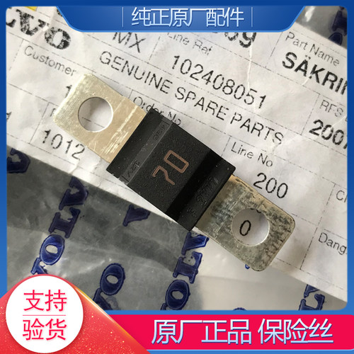 沃尔沃原厂保险片70A保险丝