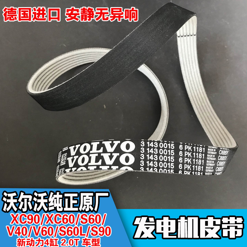 适配沃尔沃s60v60新动力4缸2.0xc60xc90正时发电机辅助皮带原厂