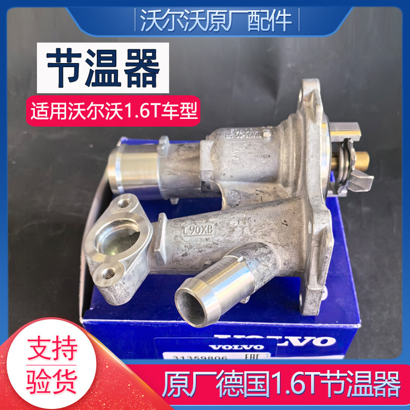 沃尔沃1.6T专用原厂电子节温器