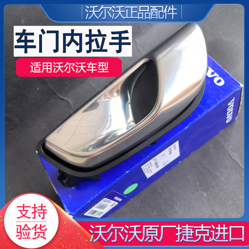 适用沃尔沃雷神车门内拉手原厂捷克进口XC60S60V60S90V90XC90原装