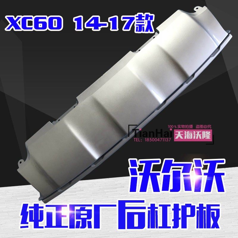 适配沃尔沃XC60后保险杠下护板原厂银色后唇原装老款裙板饰板后杠