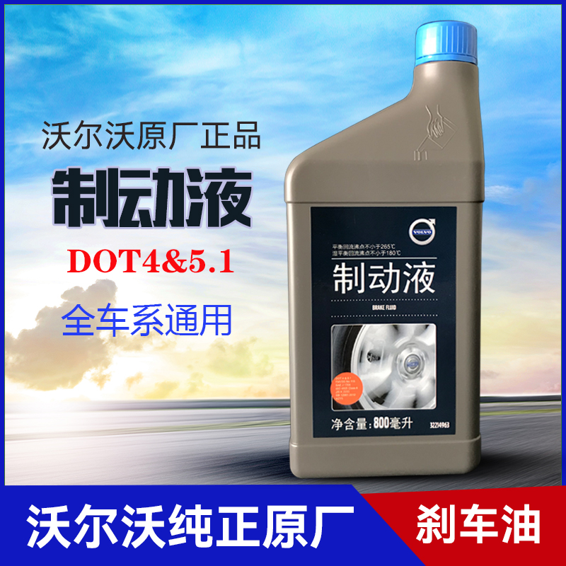 适配沃尔沃原厂刹车油DOT4&5.1制动液XC60S60V90V40S90XC40S60L-封面